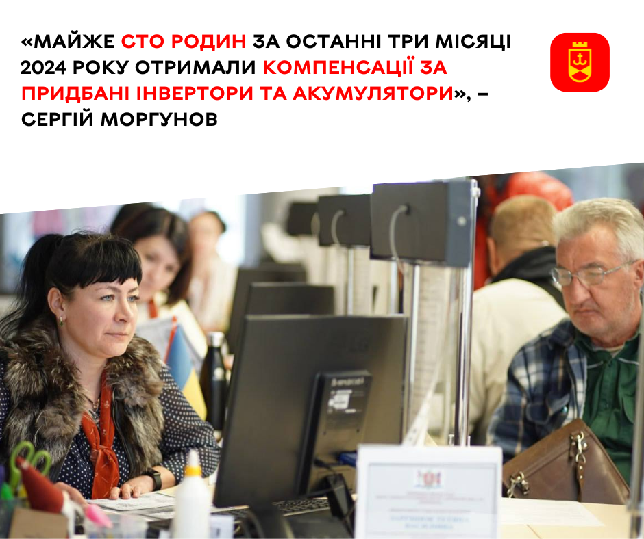 «Майже сто родин за останні три місяці 2024 року отримали компенсації за придбані інвертори та акумулятори», – Сергій Моргунов